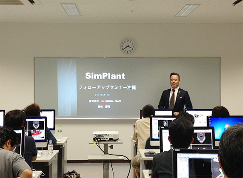 SimPlant フォローアップセミナー沖縄講演