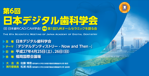 第6回 日本デジタル歯科学会